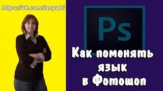 Как русифицировать фотошоп Как сделать русский язык в Adobe Photoshop Как поменять язык в Photoshop
