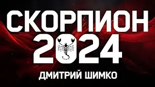 СКОРПИОН - ГОРОСКОП - 2024 / ДМИТРИЙ ШИМКО