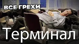 Все грехи фильма "Терминал"