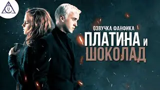 Платина и Шоколад - Серия 1. Диалог Драко и Гермионы. Озвучка фанфика. Драмиона.