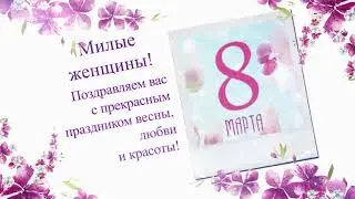 Представительство ДНР в СЦКК поздравляет с 8 Марта!
