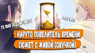 НАРУТО ПОВЕЛИТЕЛЬ ВРЕМЕНИ - АЛЬТЕРНАТИВНЫЙ СЮЖЕТ С ЖИВОЙ ОЗВУЧКОЙ