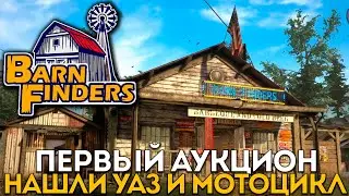 Barn Finders #2 Первый аукцион (нашли УАЗ и мотоцикл)