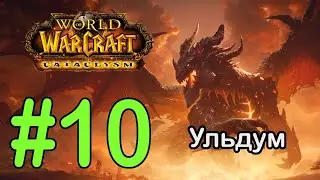 #10 Цирк Суллы; Обелиск Луны - Ульдум [WoW: Cataclysm]