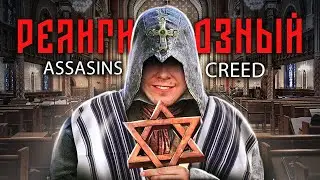 Assassin’s Creed: Odyssey для верующих