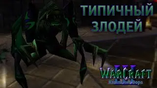 #8 ...Да в Полымя, ч.2 / Warcraft 3 Кампания Вора прохождение