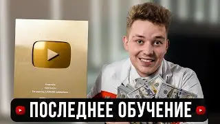 Последнее Обучение Влада Козыры: Заработок на YouTube За 7 Дней