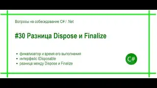 #30 Какая разница между методами Finalize и Dispose? Ответ на вопрос собеседования C# / .Net