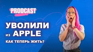 Вы уволены! Как пережить увольнение? Как справиться с тревогой? И есть ли жизнь после? Анна Наумова.