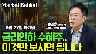 🚀 금리인하 수혜주... 이것만 보시면 됩니다 / 이영훈 iM증권 서울금융센터 이사 | Market Signal (20240827)