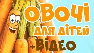 ДУЖЕ КОРИСНО - ОВОЧІ українською мовою для дітей. Розвиваючі мультики