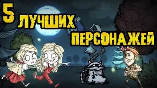 5 самых лучших персонажей в Don't Starve Together