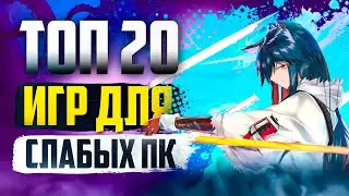 ТОП 20 КРУТЫХ ИГР ДЛЯ СЛАБЫХ ПК! ИГРЫ НА СЛАБЫЙ КОМП!