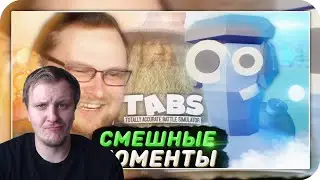 СМЕШНЫЕ МОМЕНТЫ С КУПЛИНОВЫМ ► TABS | 😁РЕАКЦИЯ AMIGON