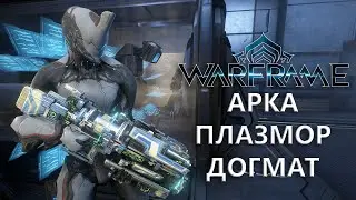 Warframe. АРКА ПЛАЗМОР ДОГМАТ