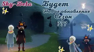 ЖДУ ОБНОВЛЕНИЯ,✨ А ПОКА ДЕЛЮСЬ С ВАМИ ТЕМ, ЧТО ОТСНЯЛ. А ВЫ  ЖДЁТЕ? ★BrilliantAngel★ SKY - BETA🕯️✨