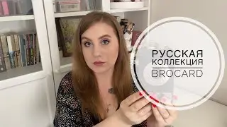 Русская коллекция от Brocard. Распаковка и обзор ароматов