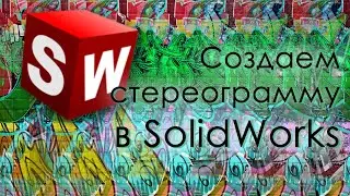 Создаем стереограммы в SolidWorks (+конкурс)