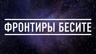 ФРОНТИРЫ ВЫ БЕСИТЕ