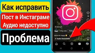 Как исправить проблему недоступности аудио в Instagram | Эта песня в настоящее время недоступна