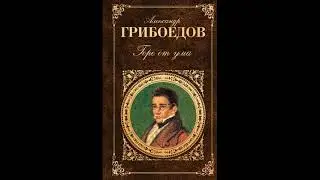 Краткое содержание «Горе от ума» для читательского дневника