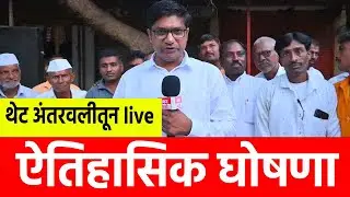 Maratha आरक्षण: Manoj Jarange Patil ची Antrwali Sarathi वरून निवडणुकीत मोठी घोषणा