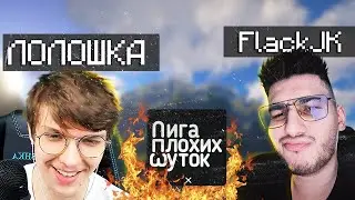 😂 АНЕКДОТЫ ОТ ЛОЛОЛОШКИ и FlackJK 😂