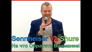 Видео-сравнение Микрофонов Sennheiser Vs Shure (Радиомикрофон)