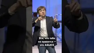 Все, что тебе не нравится — это АБЬЮЗ или К чему приводит «ХОЧУ И БУДУ»? | Виктор Судаков #shorts