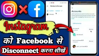 Instagram Ko Facebook Se Disconnect Kaise Kare । Instagram Ko Facebook Se Disconnect Karne Ka Tarika