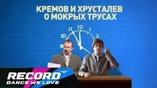 Кремов и Хрусталев - Если с утра трусы мокрые, то весь день... | Radio Record