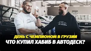 День с Хабибом Нурмагомедовым в Автодеск. Привезли Хабибу Авто из США!