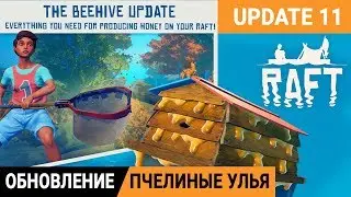 ОБНОВЛЕНИЕ 11 ➤ПЧЕЛИНЫЕ УЛЬЯ ● Игра RAFT 2020 pc ● Серия #8