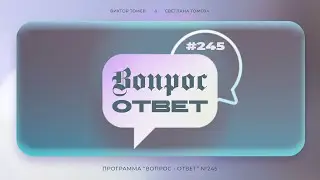 №245 | ОТВЕТЫ НА ВОПРОСЫ | Прямой Эфир | 7 Июня, 2024