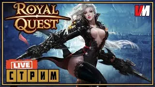 ROYAL QUEST СТРИМ ►  Боссы, элитки, возможно сосада. Болтология. Проверка на лаги)