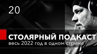 Весь 2022 год в одном стриме. Что было и что будет?