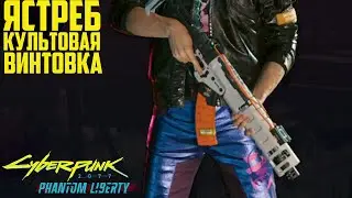 Ястреб - Замедляющая автоматическая винтовка. Культовое оружие Cyberpunk 2077 Phantom Liberty