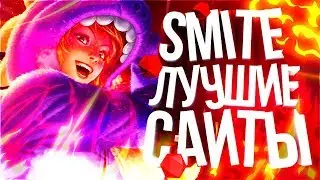 🔥 3 САЙТА ДЛЯ ЛЮБОГО СМАЙТЕРА ▶ SMITE