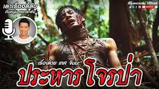 เล่าเรื่องลี้ลับกับหนุ่มคงกระพัน | ประหารโจรป่า โทษประหารวิถีพราน