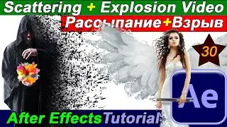 Эффект взрыва 🌟 рассыпание видео, распадение в After Effects CC Scatterize Курс монтаж видео Урок 30