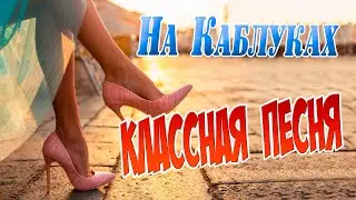 Вот Это Классная Песня 2020! Послушайте сами.... Дмитрий Гревцев -  На Каблуках