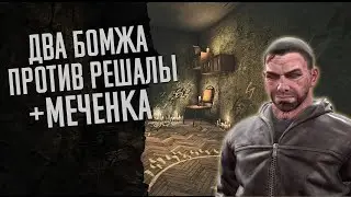 Два Бомжа на Таможне против Решалы и свиты. Плюс Меченка. (Escape from Tarkov)