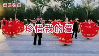 新疆歌舞《珍惜我的爱》，舞蹈表演兴华分团，喜欢民族舞蹈吗？