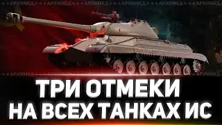 Три отметки на всех танках ИС