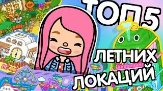 МОЙ ТОП 5 ЛЕТНИХ ЛОКАЦИЙ В ТОКА БОКА // МИЛАШКА МАЛЫШКА