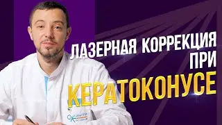 Лазерная коррекция зрения при кератоконусе