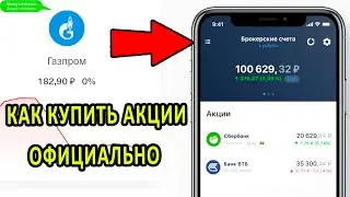 ИНСТРУКЦИЯ КАК КУПИТЬ АКЦИИ ОФИЦИАЛЬНО. ТИНЬКОФФ  ИНВЕСТИЦИИ: КАК НАЧАТЬ ИНВЕСТИРОВАТЬ С НУЛЯ ?