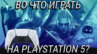 10 лучших игр на PlayStation 5 сегодня / Во что поиграть на PS5 в 2020 году?