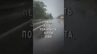 Ты береги себя...