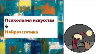 Психология искусства & Нейроэстетика